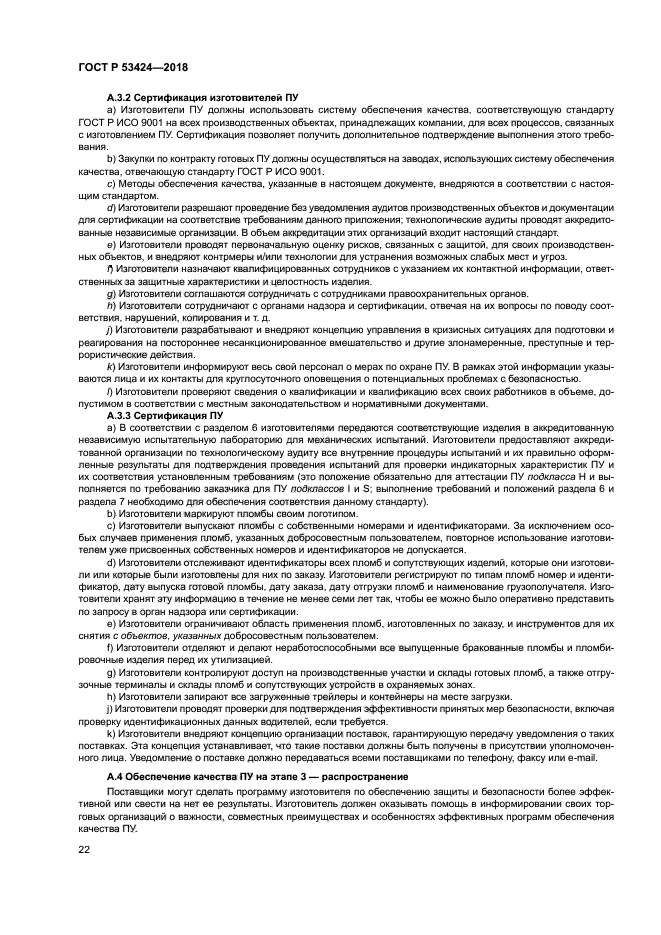 ГОСТ Р 53424-2018