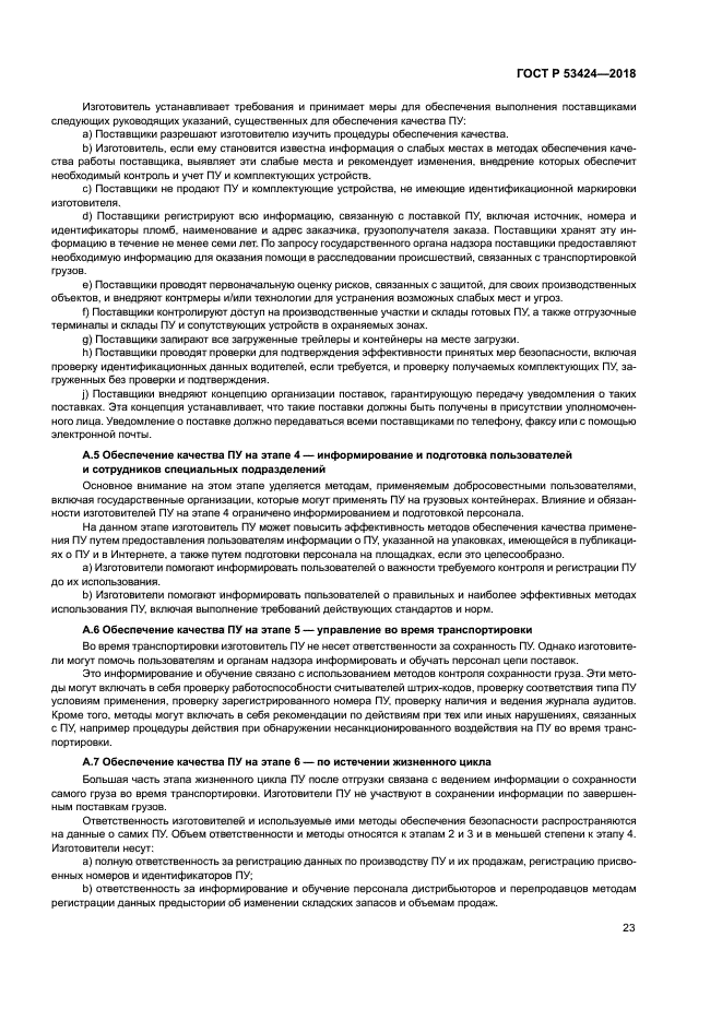 ГОСТ Р 53424-2018