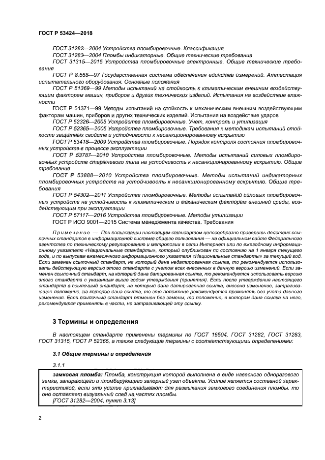 ГОСТ Р 53424-2018