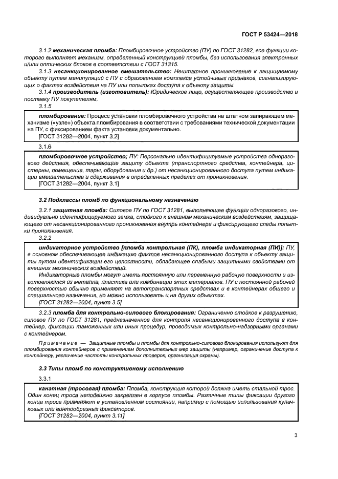 ГОСТ Р 53424-2018
