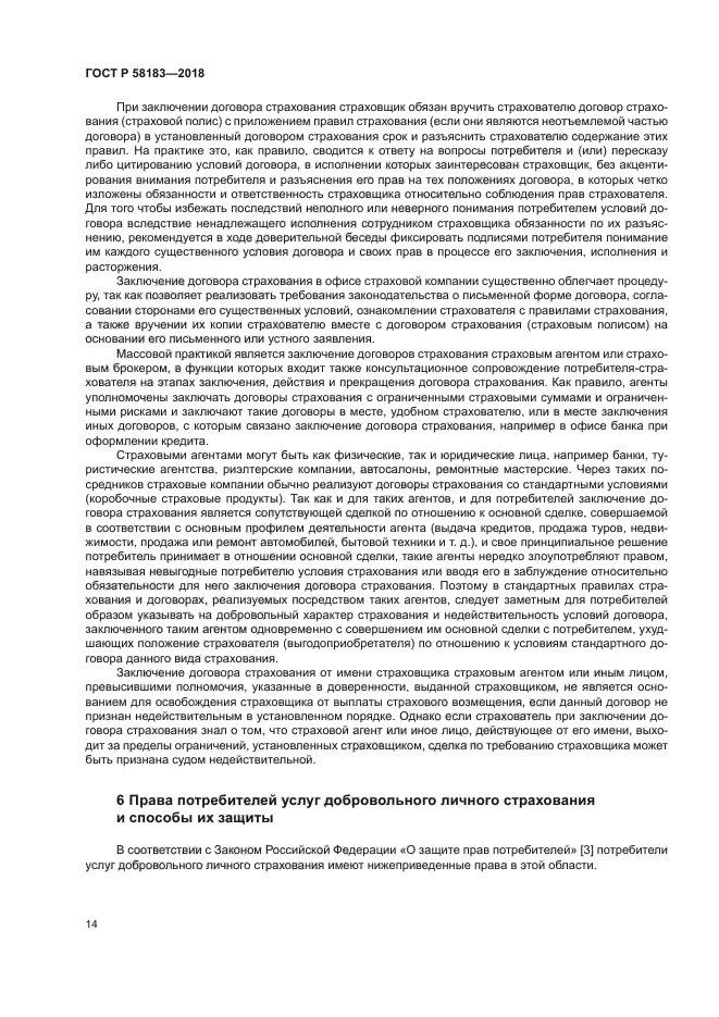 ГОСТ Р 58183-2018