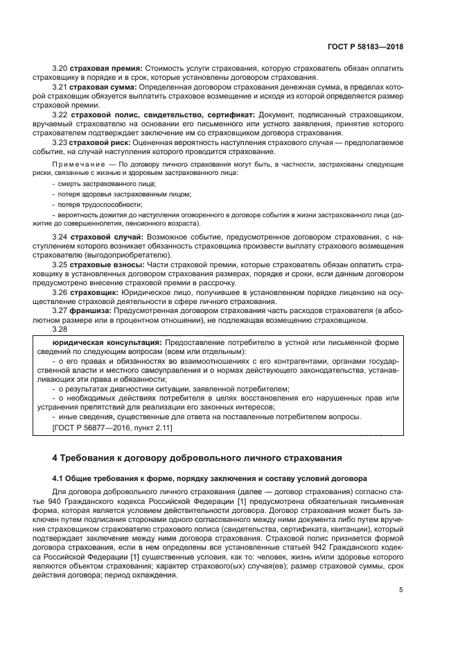 ГОСТ Р 58183-2018