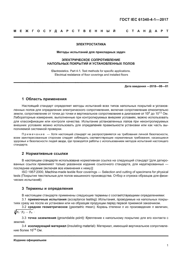 ГОСТ IEC 61340-4-1-2017