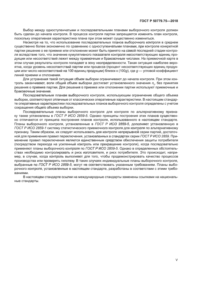 ГОСТ Р 50779.75-2018