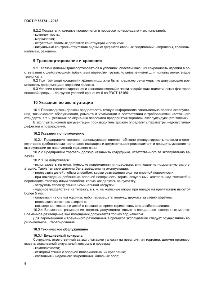 ГОСТ Р 58174-2018