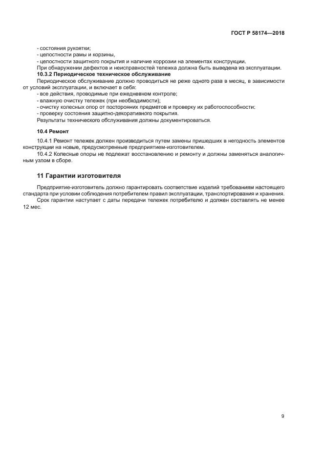 ГОСТ Р 58174-2018