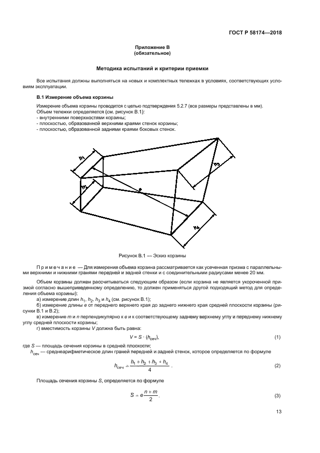 ГОСТ Р 58174-2018