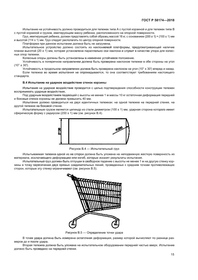 ГОСТ Р 58174-2018