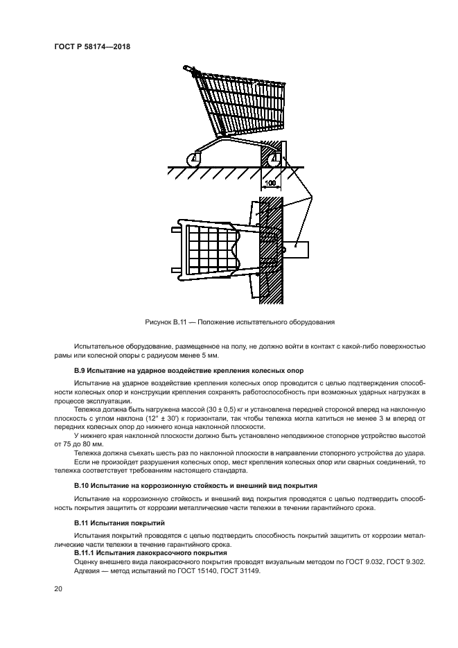 ГОСТ Р 58174-2018