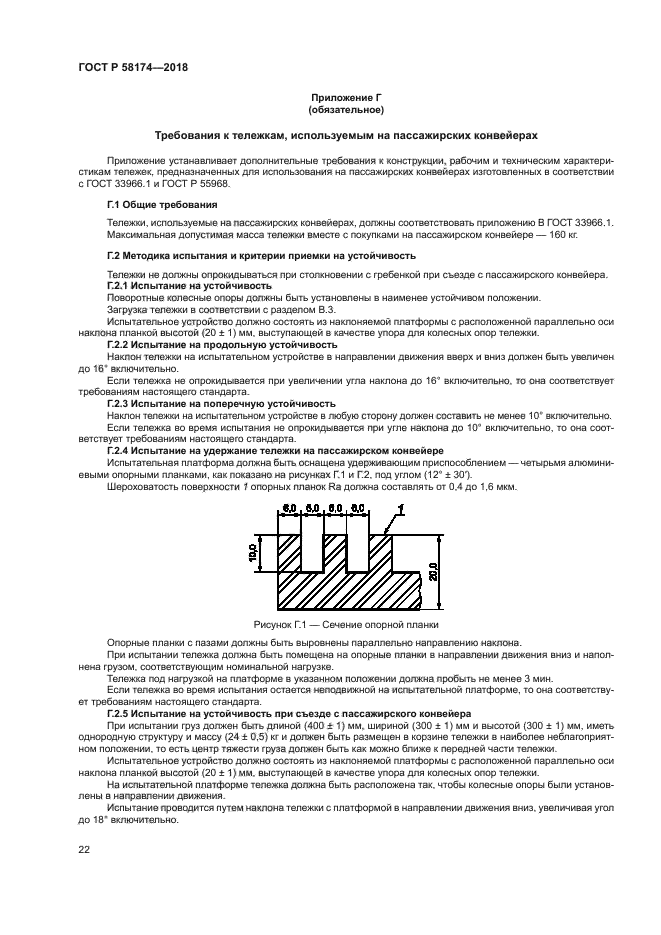 ГОСТ Р 58174-2018