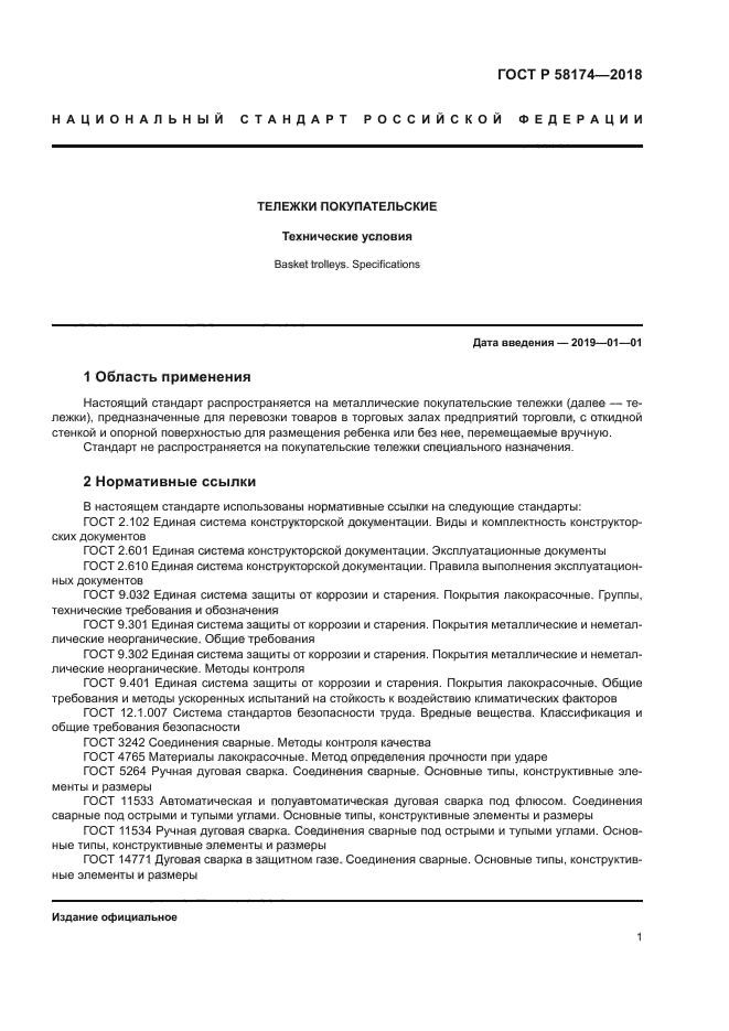 ГОСТ Р 58174-2018