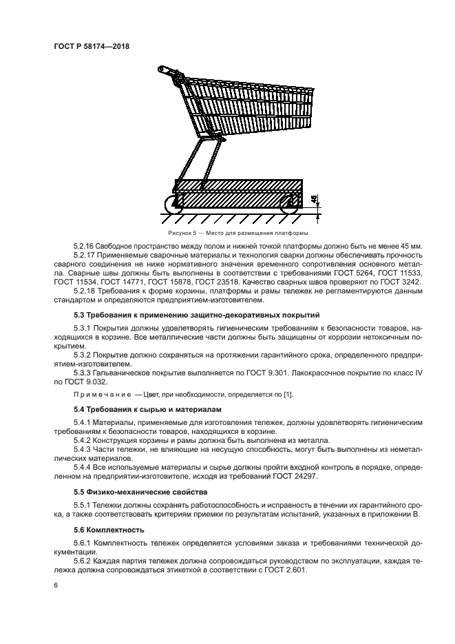 ГОСТ Р 58174-2018