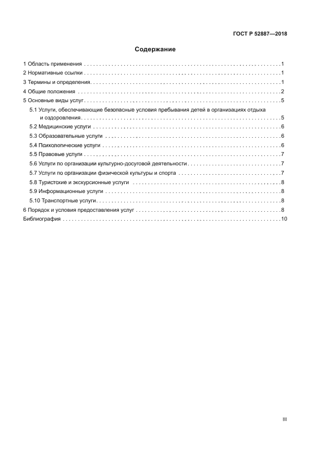 ГОСТ Р 52887-2018