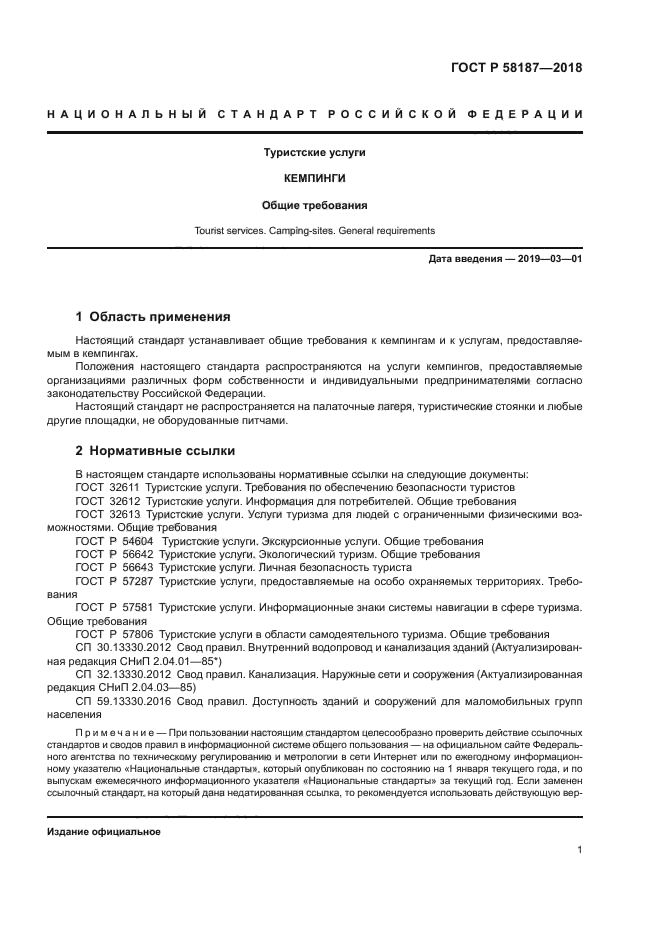 ГОСТ Р 58187-2018