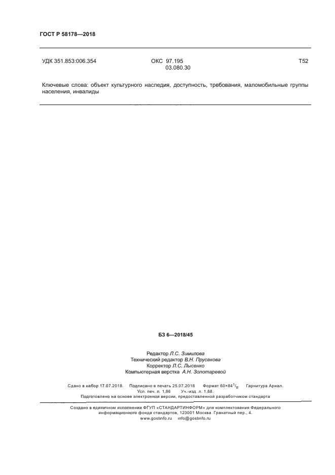 ГОСТ Р 58178-2018