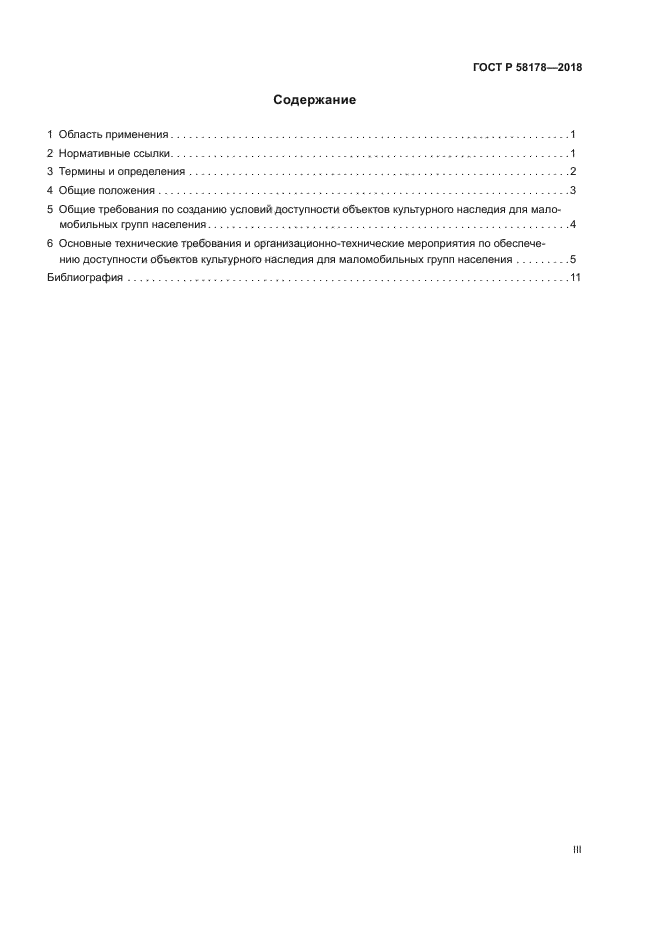 ГОСТ Р 58178-2018