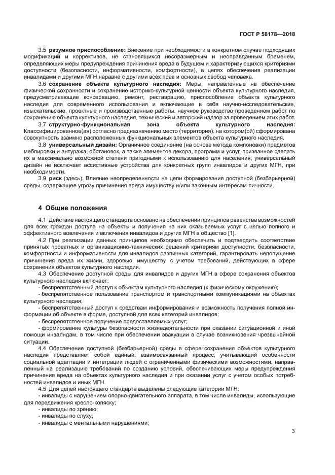 ГОСТ Р 58178-2018