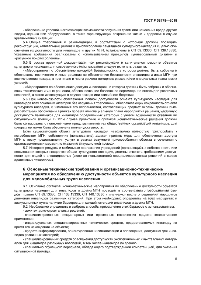 ГОСТ Р 58178-2018