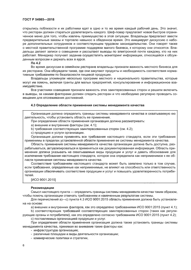 ГОСТ Р 54985-2018