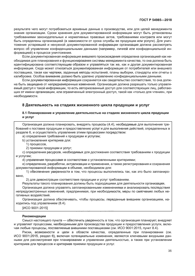 ГОСТ Р 54985-2018