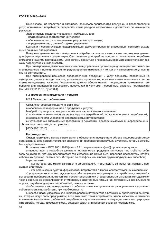 ГОСТ Р 54985-2018