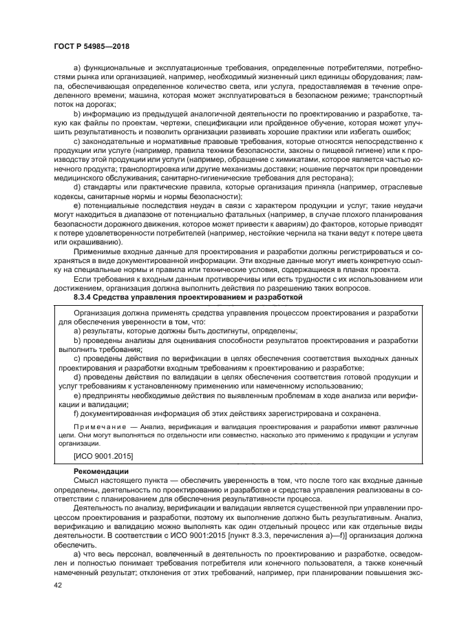 ГОСТ Р 54985-2018