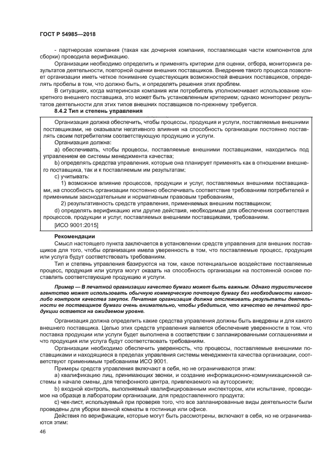 ГОСТ Р 54985-2018