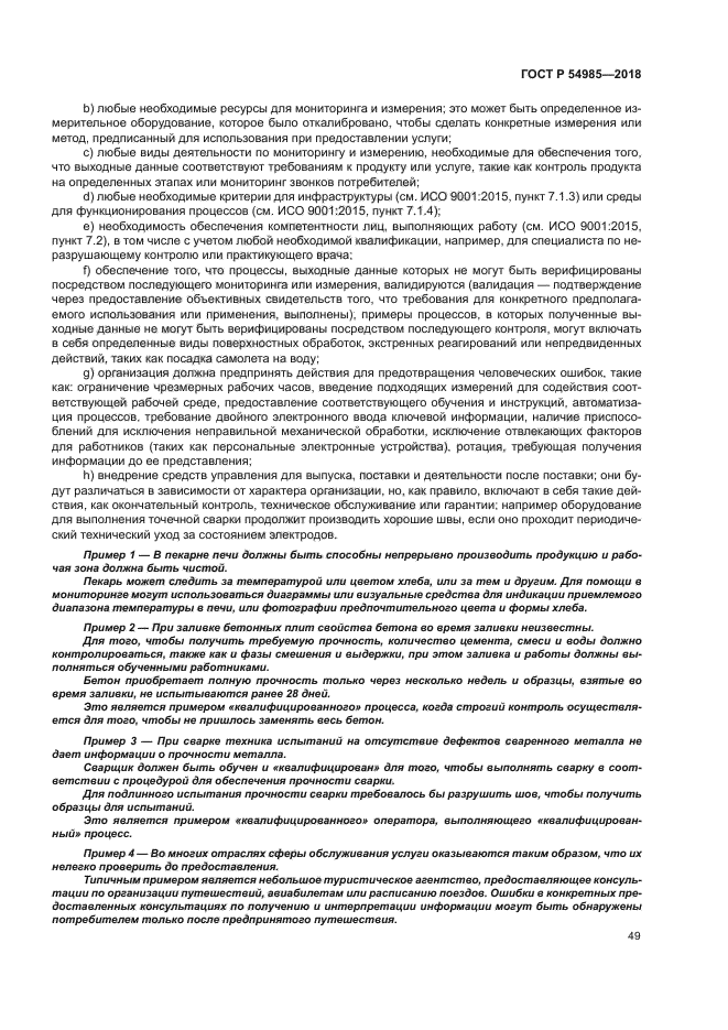 ГОСТ Р 54985-2018