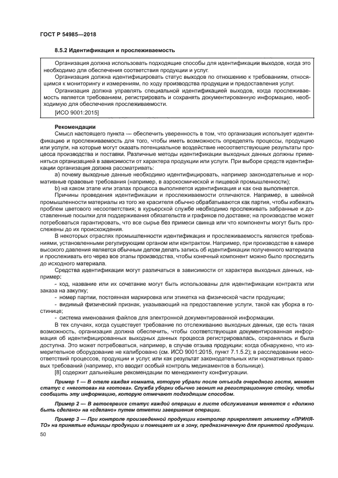 ГОСТ Р 54985-2018