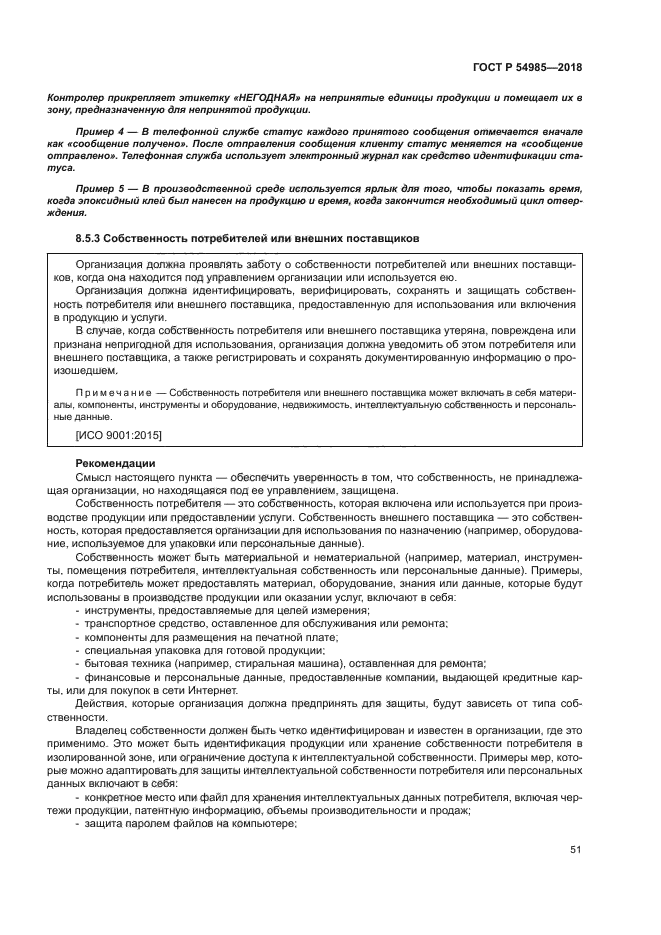 ГОСТ Р 54985-2018