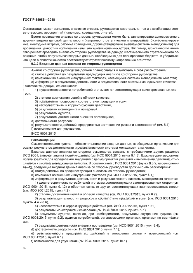 ГОСТ Р 54985-2018