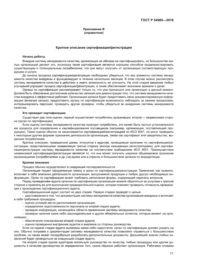 ГОСТ Р 54985-2018