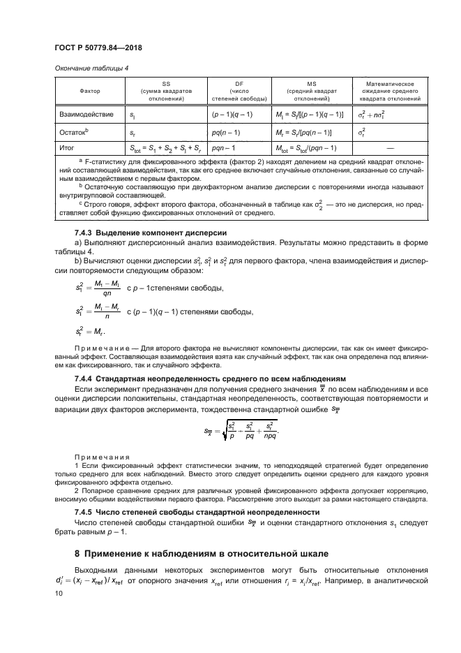 ГОСТ Р 50779.84-2018