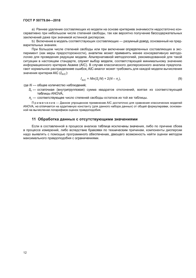 ГОСТ Р 50779.84-2018