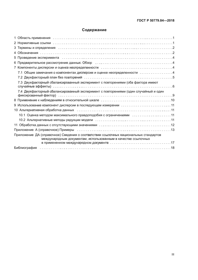 ГОСТ Р 50779.84-2018