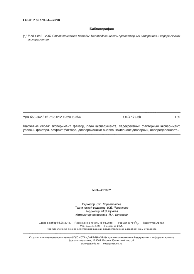 ГОСТ Р 50779.84-2018