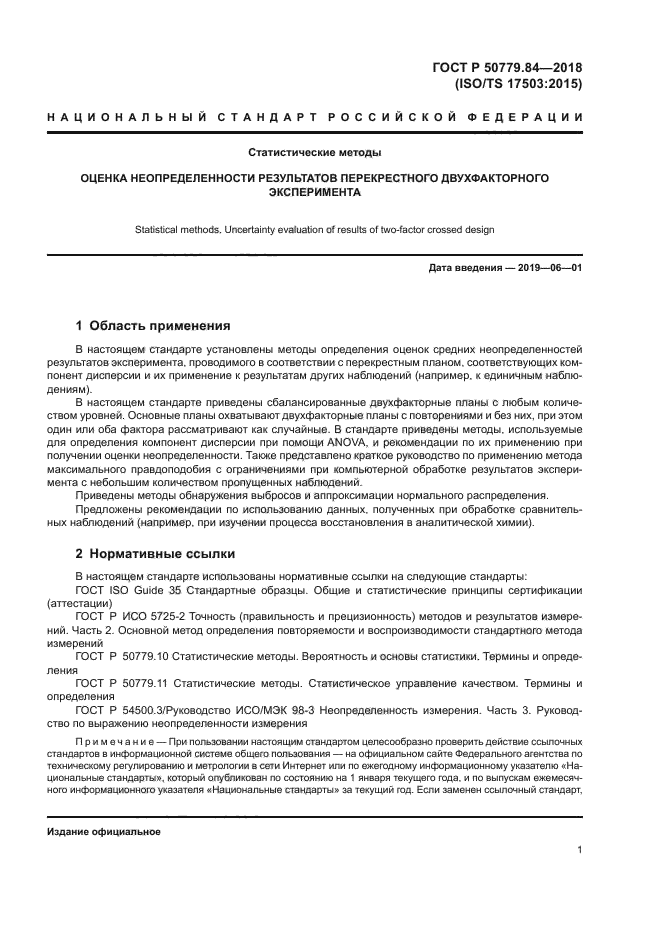 ГОСТ Р 50779.84-2018