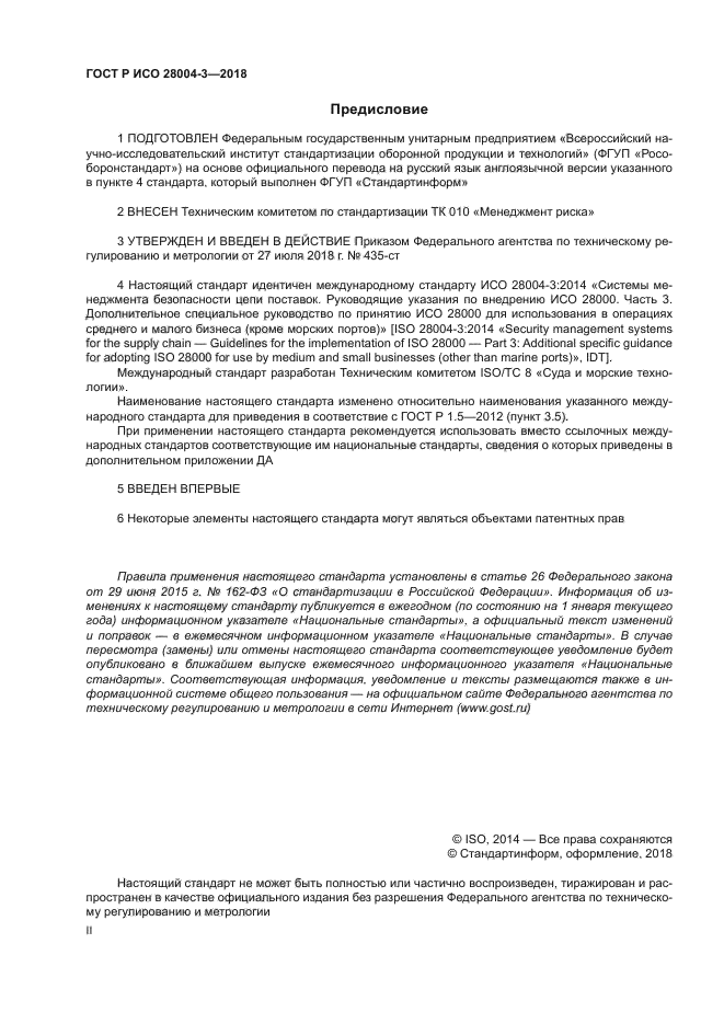 ГОСТ Р ИСО 28004-3-2018