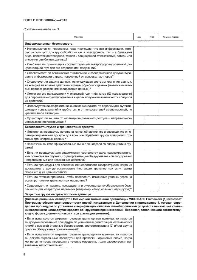 ГОСТ Р ИСО 28004-3-2018