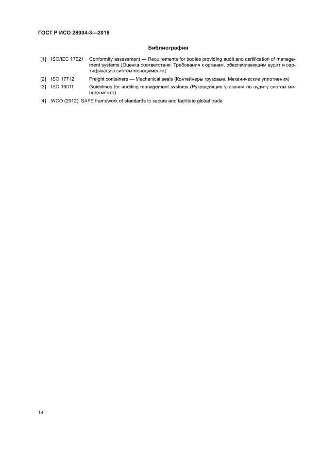 ГОСТ Р ИСО 28004-3-2018