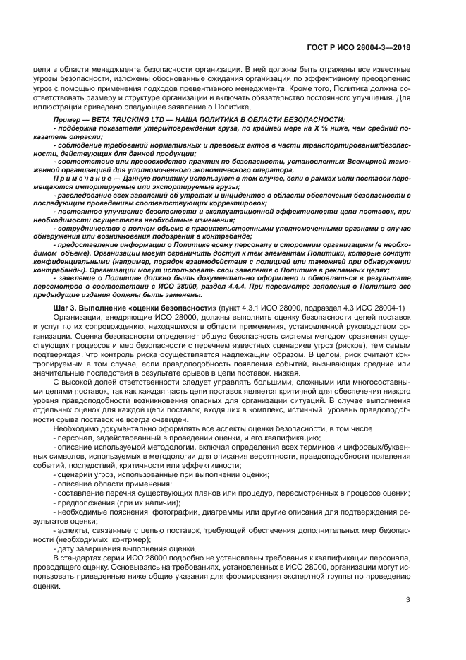 ГОСТ Р ИСО 28004-3-2018