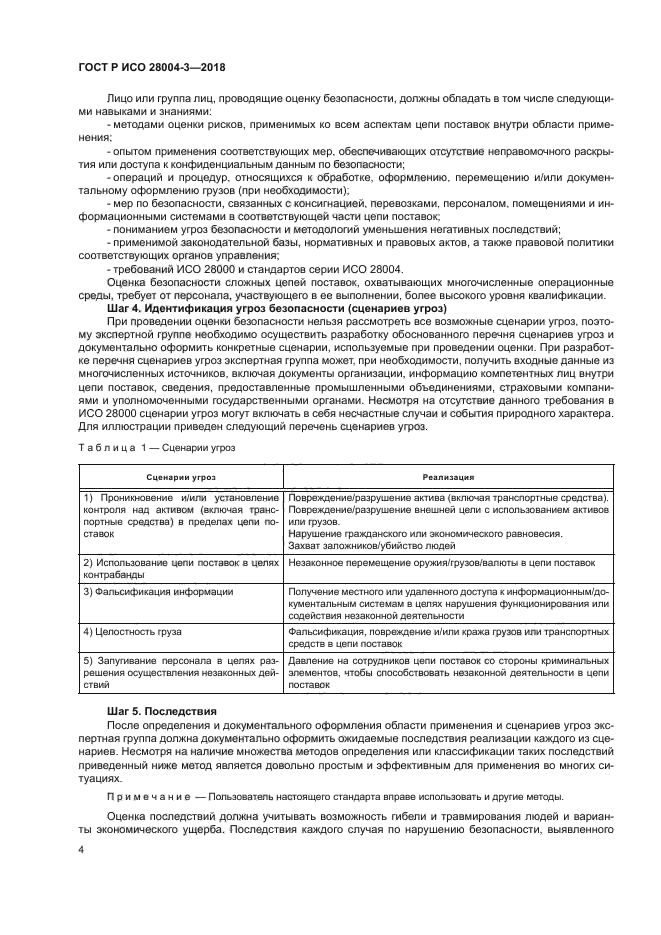 ГОСТ Р ИСО 28004-3-2018