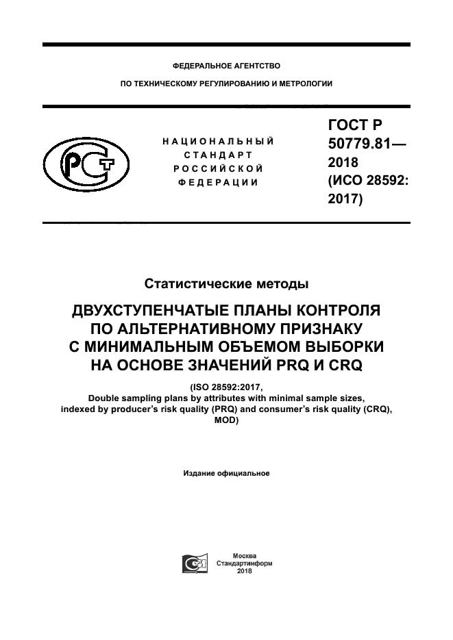 ГОСТ Р 50779.81-2018