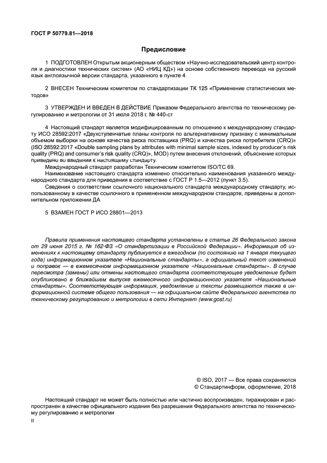 ГОСТ Р 50779.81-2018