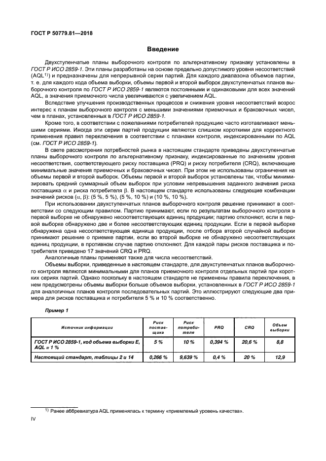 ГОСТ Р 50779.81-2018