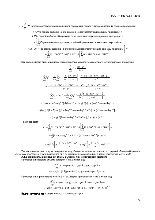 ГОСТ Р 50779.81-2018