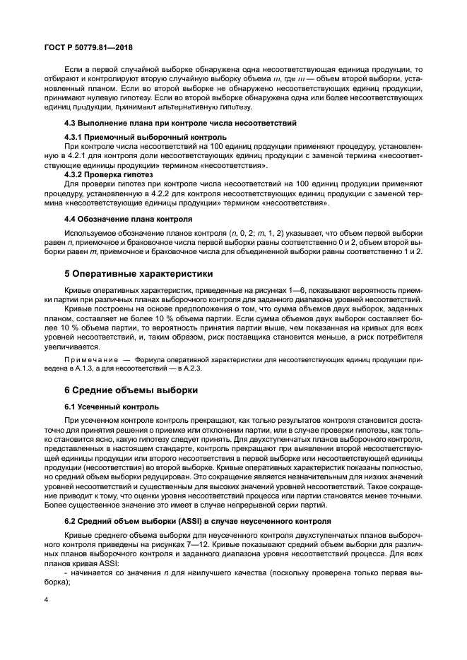 ГОСТ Р 50779.81-2018