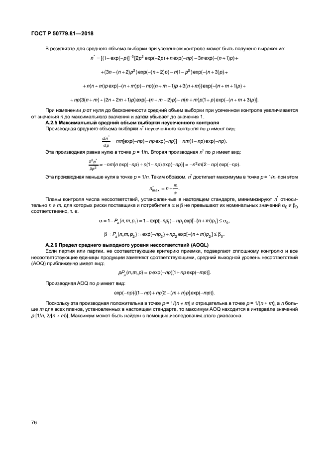 ГОСТ Р 50779.81-2018