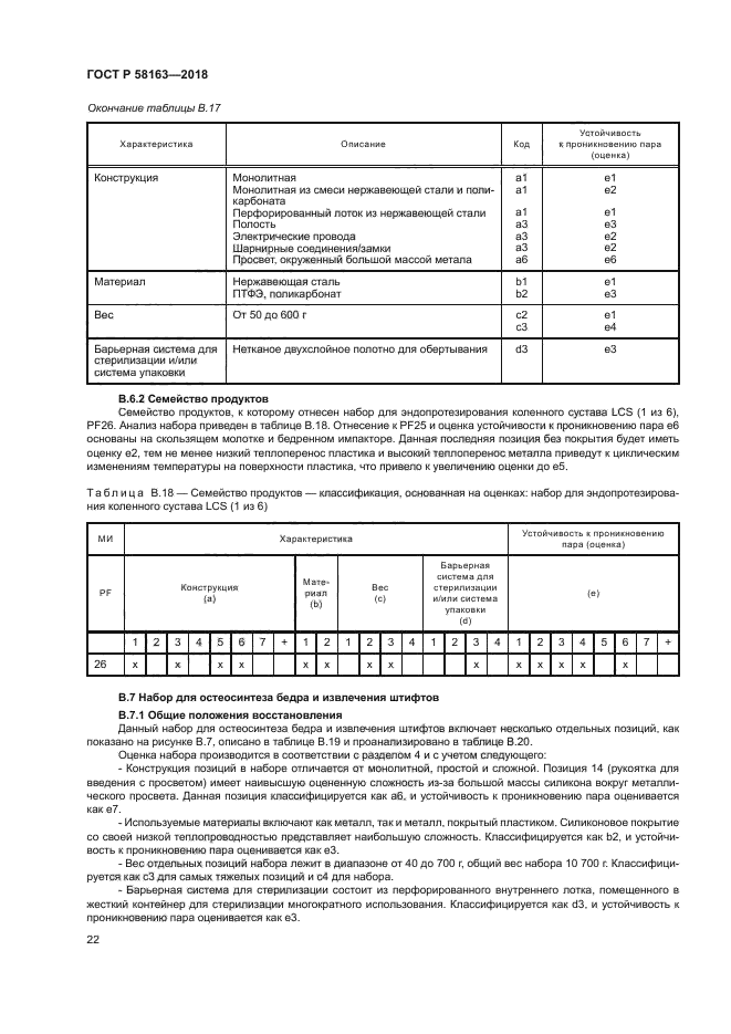 ГОСТ Р 58163-2018