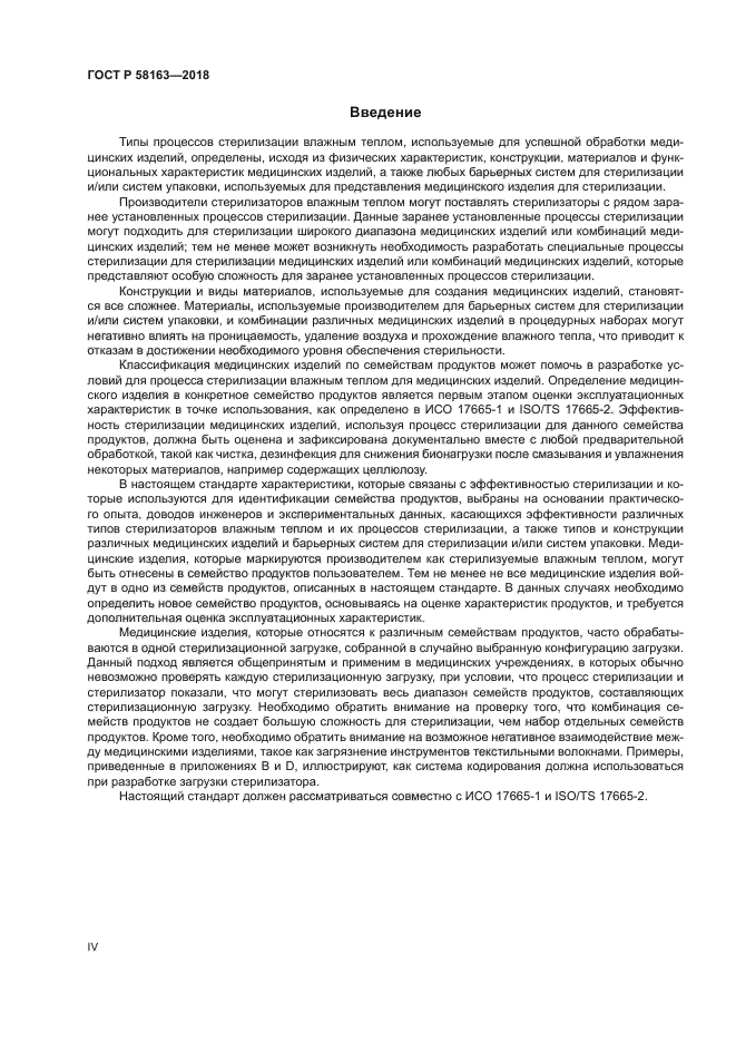 ГОСТ Р 58163-2018